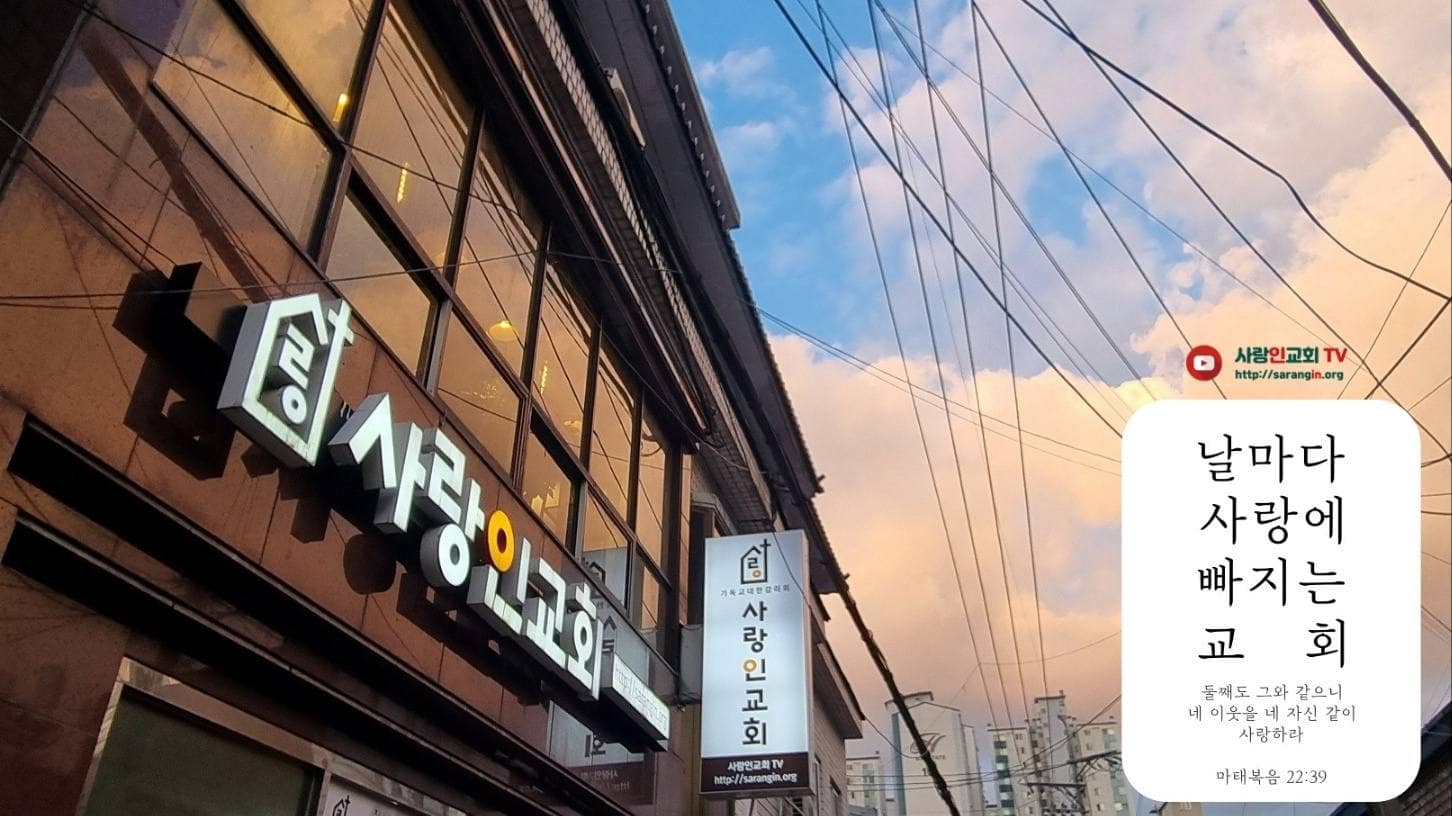 About 사랑인교회